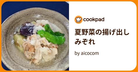 夏野菜の揚げ出しみぞれ By Aicocom 【クックパッド】 簡単おいしいみんなのレシピが394万品