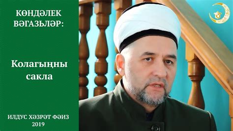 103 Колагыңны сакла. Илдус Хәзрәт Фәиз. Ислам дине. - YouTube