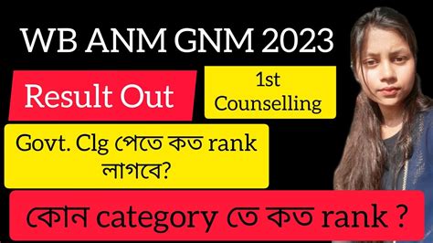 Wb Anm Gnm 2023 Result Out 1st Counselling Anmgnm Anm Youtube