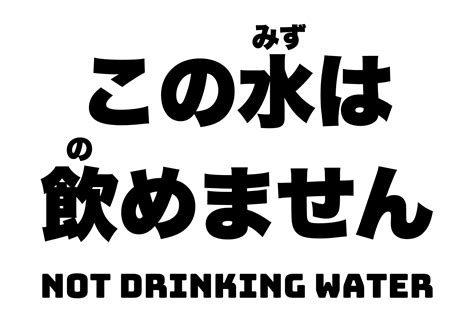 この水は飲めませんの張り紙 フリー張り紙素材 はりがみや