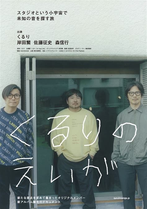 『くるりのえいが』本予告、メインビジュアルを解禁 岸田繁、佐藤征史、森信行よりコメントも到着 ムービーコア