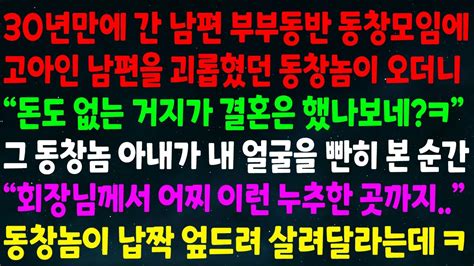 실화사연 30년만에 간 남편 부부동반 동창모임에 고아남편을 괴롭혔던 동창이 “거지가 결혼은 했나봐” 그놈 아내가 날 보곤