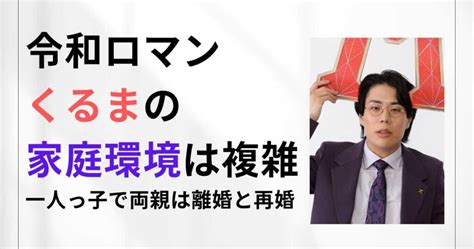 令和ロマンくるまの家庭環境は複雑！一人っ子で両親は離婚と再婚