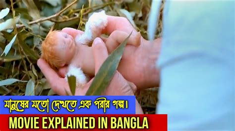 রহস্যে ঘেরা এক ছোট্ট পরী। 😱 Eep 2010 Movie Explained In Bangla