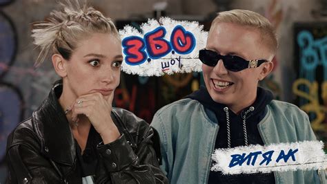 Витя АК x Ивлеева//З.Б.С. ШОУ #6 - YouTube