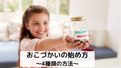 【小学生向け】お小遣いの与え方4選！子供にお金を教えるおすすめルール｜メディ太の家計簿節約術～30代会社員のお金とキャリアブログ～