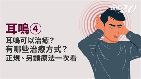 耳鳴／治療方法有哪些？如何有效解決耳鳴？8種療法一次搞懂耳朵藥物耳鳴遮蔽器