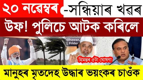 Assamese News Today 20 November 2023 Assamese Big Breaking News