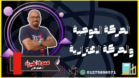 شرح الحركة الموجية و الحركة الاهتزازية للصف الثاني الثانوي Youtube