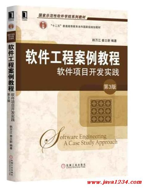 软件工程案例教程：软件项目开发实践 第3版 Pdf 下载java知识分享网 免费java资源下载