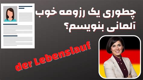 نحوه نوشتن رزومه در آلمان der Lebenslauf YouTube