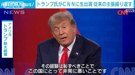 トランプ氏 7年ぶりにCNN生出演で持論展開 ライブドアニュース