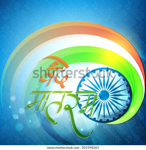 Stylish Hindi Text Vande Mataram Praise Stock Vector Royalty Free