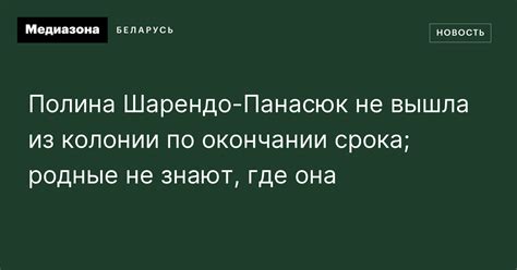 Полина Шарендо‑Панасюк не вышла из колонии по окончании срока; родные ...