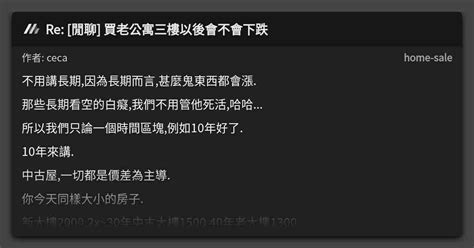 Re 閒聊 買老公寓三樓以後會不會下跌 看板 home sale Mo PTT 鄉公所