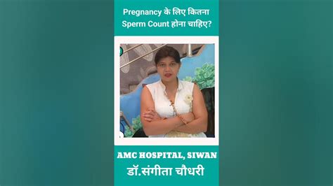 Pregnancy के लिए कितना Sperm Count होना चाहिए Drsangitachaudhary