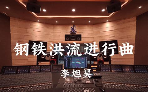 在百万豪装录音棚大声听 李旭昊《钢铁洪流进行曲》 哔哩哔哩