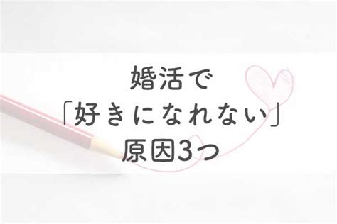 婚活で相手を好きになれない。辛い婚活を乗り切るには？ 結婚相談所のアスマリ