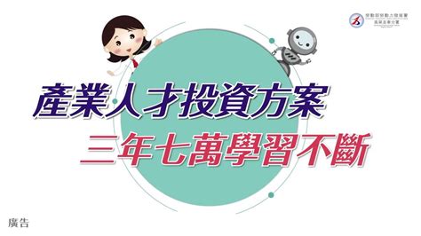 產業人才投資方案 3年7萬學習不斷 Youtube