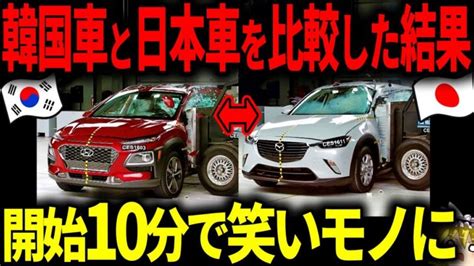 ネットで話題になった衝突試験韓国車と日本車の安全性をテストした結果ww【ゆっくり解説】 │ ゆっくり解説youtubeまとめサイト