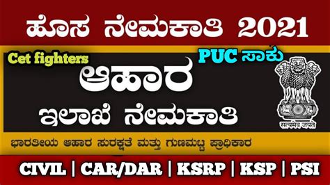 233 ಆಹಾರ ಇಲಾಖೆಯ ನೇಮಕಾತಿfssi Jobs 2021ಕರ್ನಾಟಕ ಸರ್ಕಾರಿ ಹಿದ್ದೆಗಳು 2021