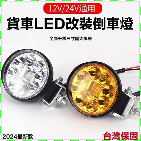 台灣保固 汽車貨車led射燈 超亮散光倒車燈 12v24v側邊腰燈 改裝通用大燈 Led射燈 3吋圓射燈 汽車外置腰燈 蝦皮購物