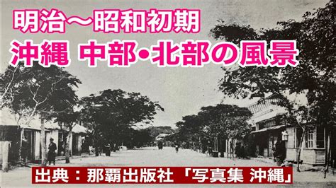 【昔の沖縄】明治時代から昭和初期の沖縄中部・北部のノスタルジック風景をご紹介します。 Youtube