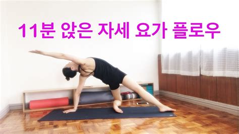 Eva Yoga 11분 앉은 자세 요가 플로우 11min Sitting Poses Yoga Flow Youtube