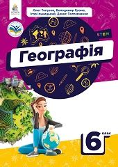 Географія. 6 клас. Топузов