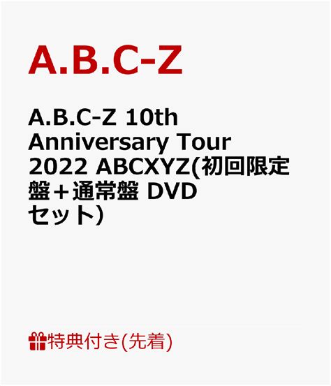 【abc Z 10th Anniversary Tour 2022 Abcxyz】特典あり Tvで紹介あんな物こんな物おかい物