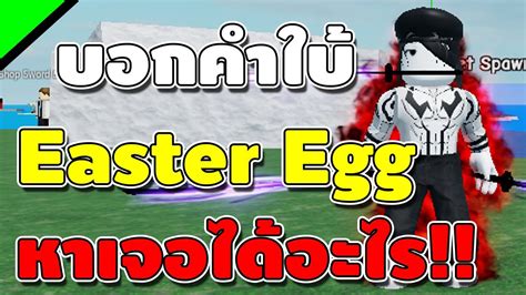 Rock Fruit บอกคำใบ Easter Egg และ หาเจอไดอะไรบาง รบไปหาไดเลย