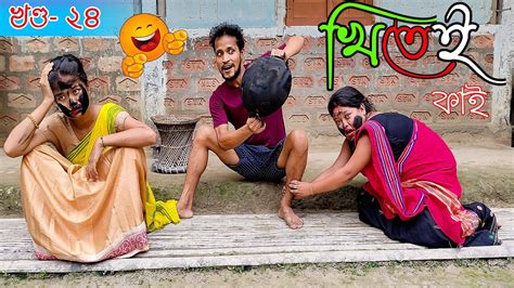 Khitei Kai খণ্ড ২৪।।season 2।।khitei Kai Assamese Comedyassamese New