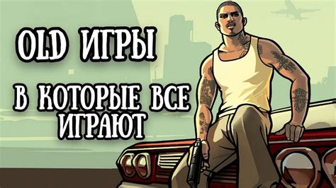 4 игры, которым больше 15 лет, но в них до сих пор играют - YouTube