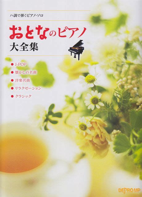 【楽天市場】【新品】 ハ調で弾くピアノソロ おとなのピアノ大全集 《楽譜 スコア ポイントup》：楽譜 スコアオンライン