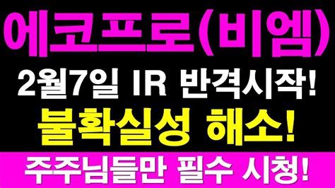 에코프로 에코프로비엠 주가전망 2월7일 Ir 반격 시작 불확실성 해소 주주님들만 필수 시청 Youtube