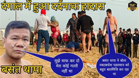 Basant Thapa Ka Dangal Basant Thapa Ki Kushti Basant Thapa YouTube