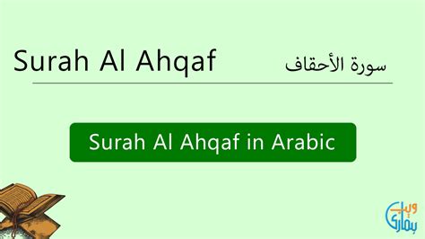 Surah Al Ahqaf Read Online & Listen Audio MP3