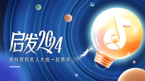 抖音“启发2024”跨年季活动正式开启，30场名人直播带你快乐跨年 跨年 直播 抖音 新浪新闻