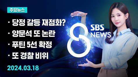 주요뉴스 오늘2024년 3월 18일 Sbs 8뉴스 헤드라인 Sbs Youtube