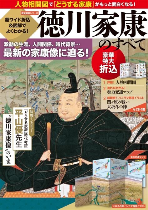 超ワイド折込 And 図解でよくわかる 徳川家康のすべて 歴史群像シリーズ Hmvandbooks Online 9784651202952