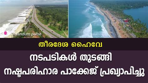 തരദശ ഹവകക നഷടപരഹര പകകജ പരഖയപചച coastal highway in