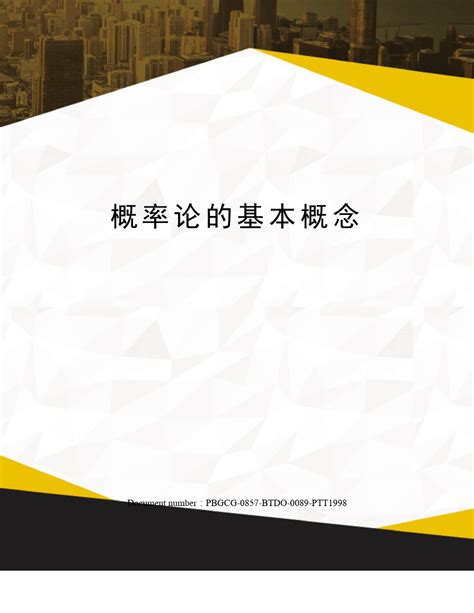 概率论的基本概念word文档在线阅读与下载无忧文档