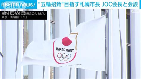 五輪招致掲げ当選した札幌市長 Joc山下会長に面会「きょうは挨拶だけ」