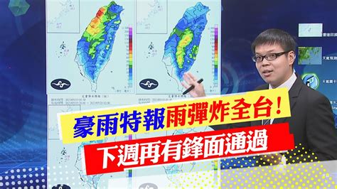 【每日必看】豪雨特報雨彈炸全台 下週再有鋒面通過｜午後鋒面南移 中南部山區嚴防大雨 20230519 中天新聞ctinews