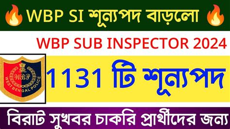 🔥 Wbp Sub Inspector শূন্যপদ বাড়ানো হলো 1131 টি শূন্যপদে নিয়োগ Wbp