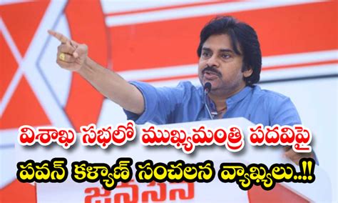 విశాఖ సభలో ముఖ్యమంత్రి పదవిపై పవన్ కళ్యాణ్ సంచలన వ్యాఖ్యలు