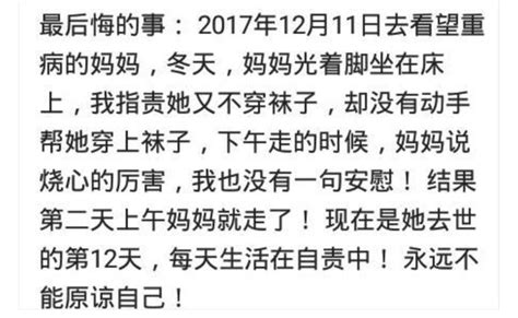 說說你做過最後悔的一件事是什麼？網友評論心酸 每日頭條