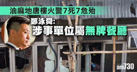 油麻地唐樓火警7死 鄭泳舜：涉事單位屬無牌餐廳 Am730