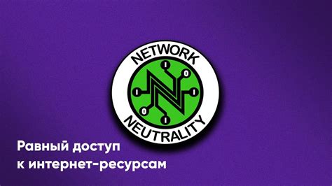 Почему важно сохранять сетевой нейтралитет - YouTube