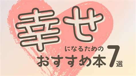 おすすめ本7選！幸せになるための究極の読書ガイド ぺいろぐ Paylog